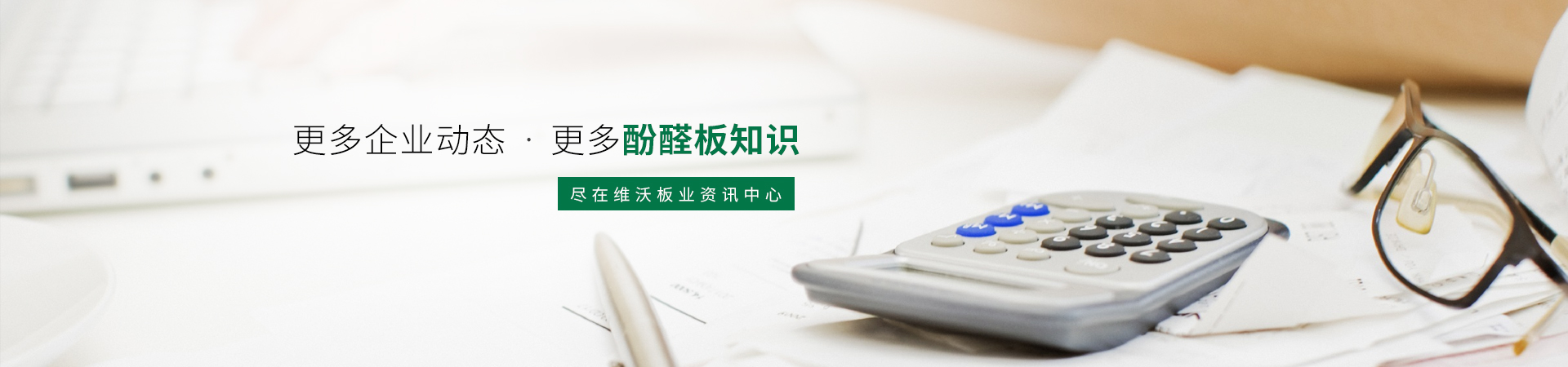 更多酚醛板知識，盡在維沃資訊中心